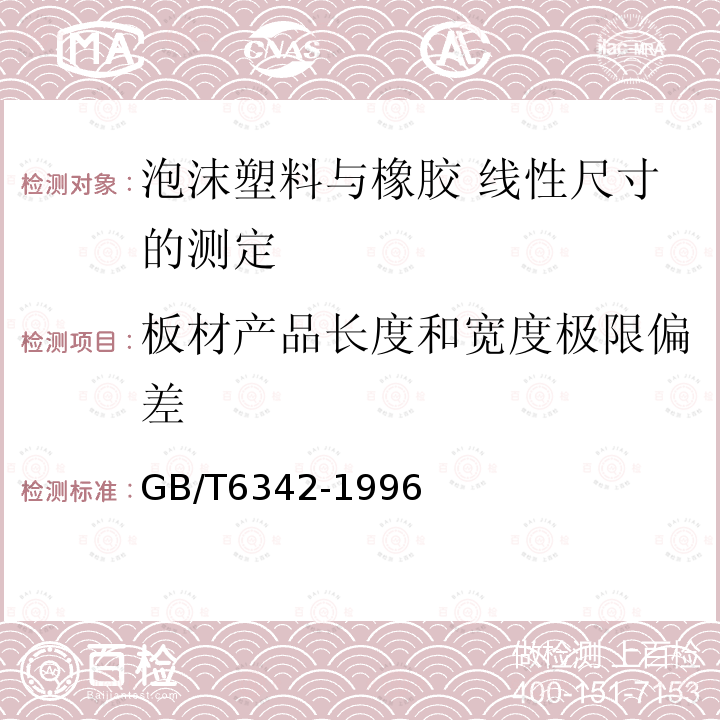 板材产品长度和宽度极限偏差 GB/T 6342-1996 泡沫塑料与橡胶 线性尺寸的测定