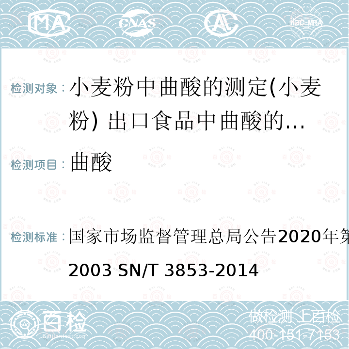 曲酸 国家市场监督管理总局公告2020年第34号  BJS 202003 SN/T 3853-2014