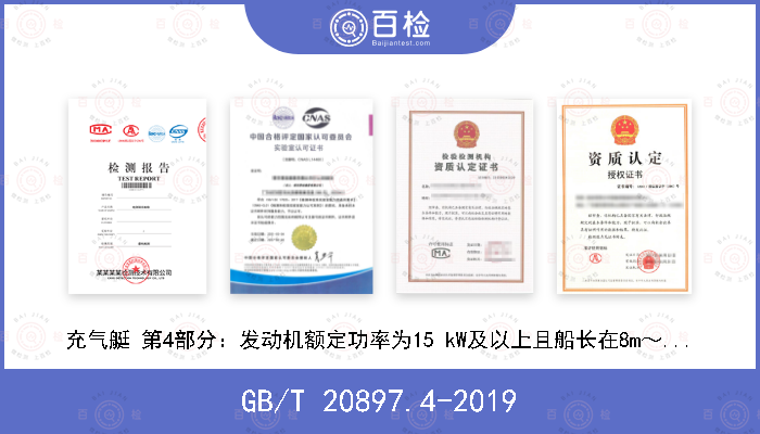 GB/T 20897.4-2019 充气艇 第4部分：发动机额定功率为15 kW及以上且船长在8m～24m之间的艇