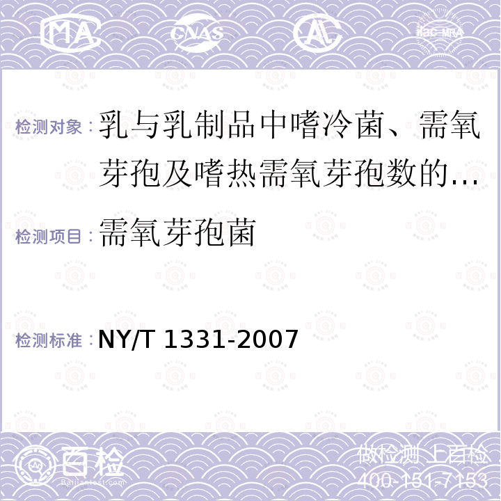 需氧芽孢菌 NY/T 1331-2007 乳与乳制品中嗜冷菌、需氧芽孢及嗜热需氧芽孢数的测定