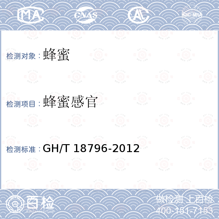 蜂蜜感官 蜂蜜感官 GH/T 18796-2012