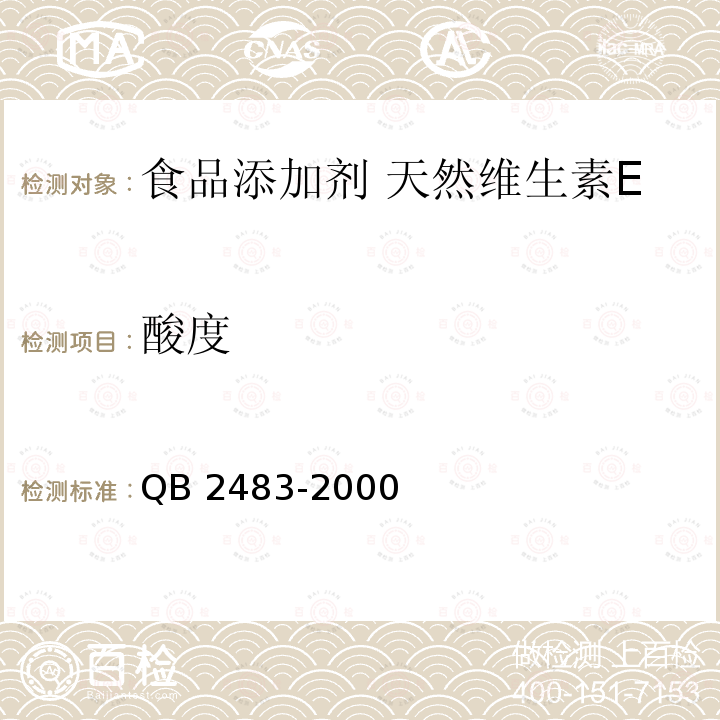 酸度 QB 2483-2000 食品添加剂 天然维生素E