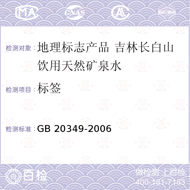 标签 GB/T 20349-2006 【强改推】地理标志产品 吉林长白山饮用天然矿泉水