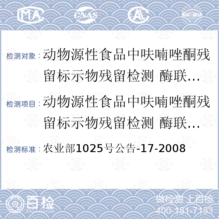 动物源性食品中呋喃唑酮残留标示物残留检测 酶联免疫吸附法 动物源性食品中呋喃唑酮残留标示物残留检测 酶联免疫吸附法 农业部1025号公告-17-2008