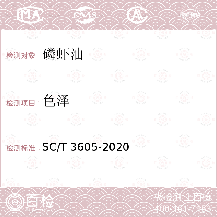 色泽 色泽 SC/T 3605-2020
