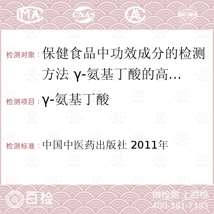γ-氨基丁酸 γ-氨基丁酸 中国中医药出版社 2011年