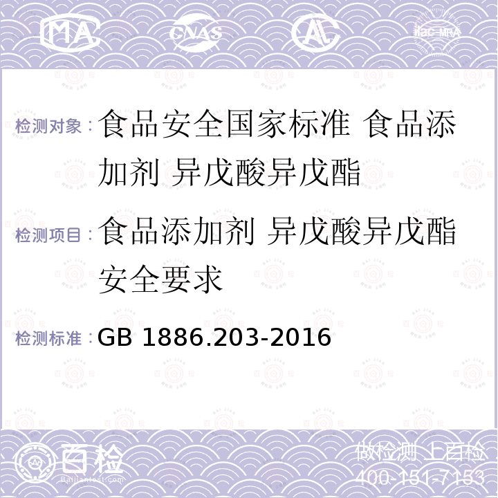 食品添加剂 异戊酸异戊酯安全要求 GB 1886.203-2016 食品安全国家标准 食品添加剂 异戊酸异戊酯