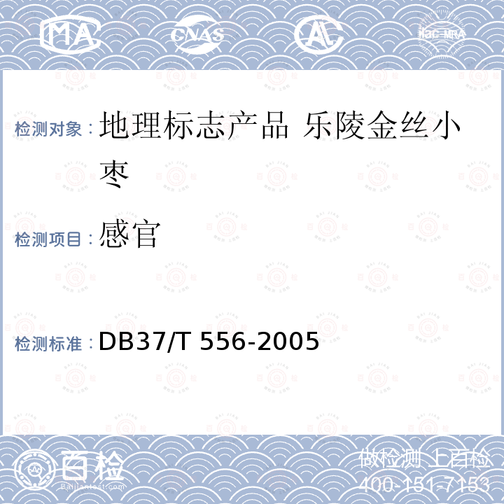 感官 DB37/T 556-2005 地理标志产品  乐陵金丝小枣