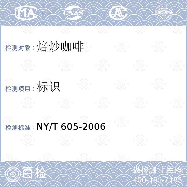 标识 NY/T 605-2006 焙炒咖啡