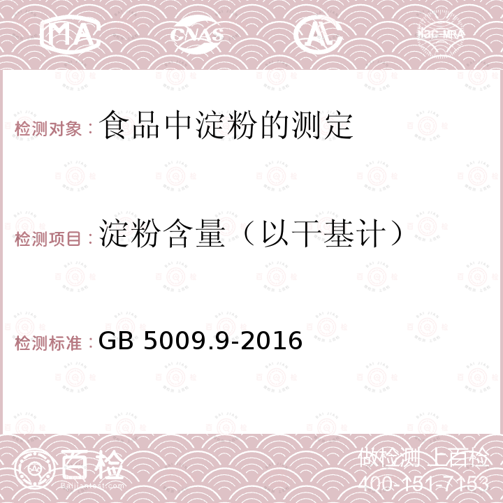 淀粉含量（以干基计） GB 5009.9-2016 食品安全国家标准 食品中淀粉的测定