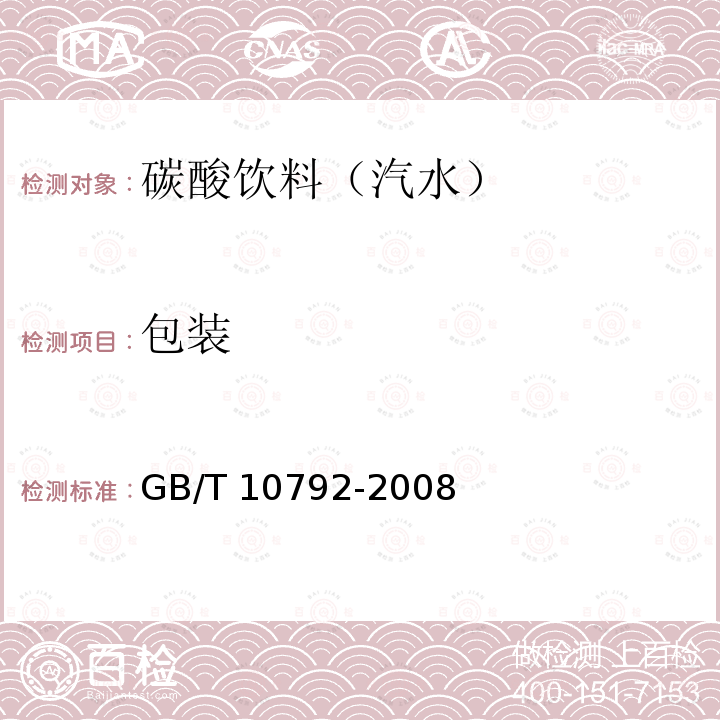 包装 GB/T 10792-2008 碳酸饮料(汽水)
