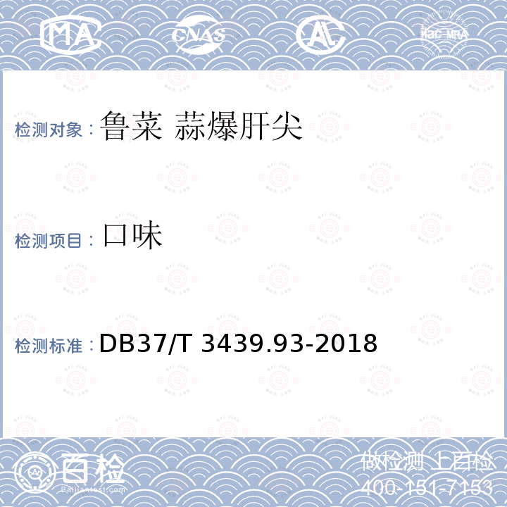 口味 口味 DB37/T 3439.93-2018