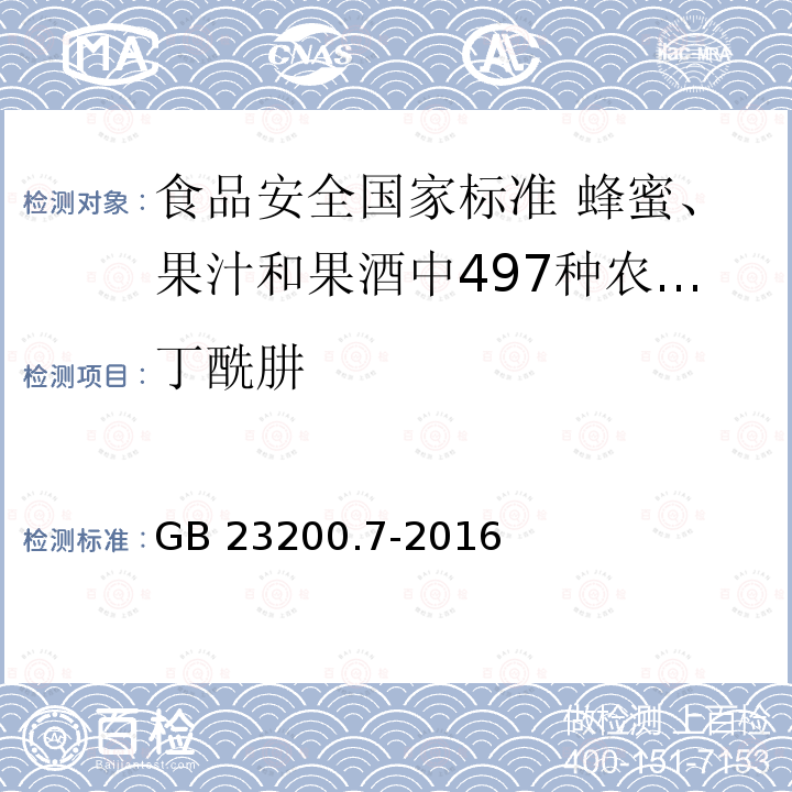 丁酰肼 GB 23200.7-2016 食品安全国家标准 蜂蜜、果汁和果酒中497种农药及相关化学品残留量的测定气相色谱-质谱法