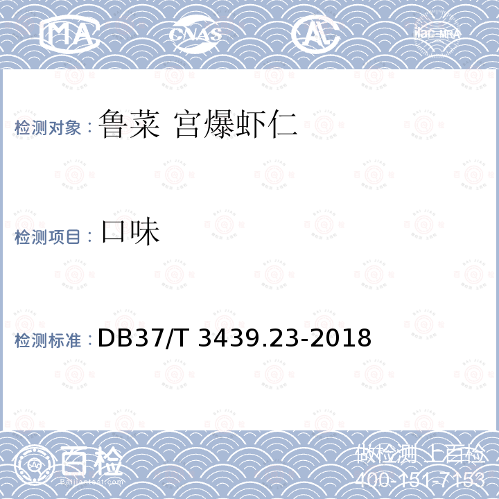 口味 DB37/T 3439.23-2018 鲁菜 宫爆虾仁