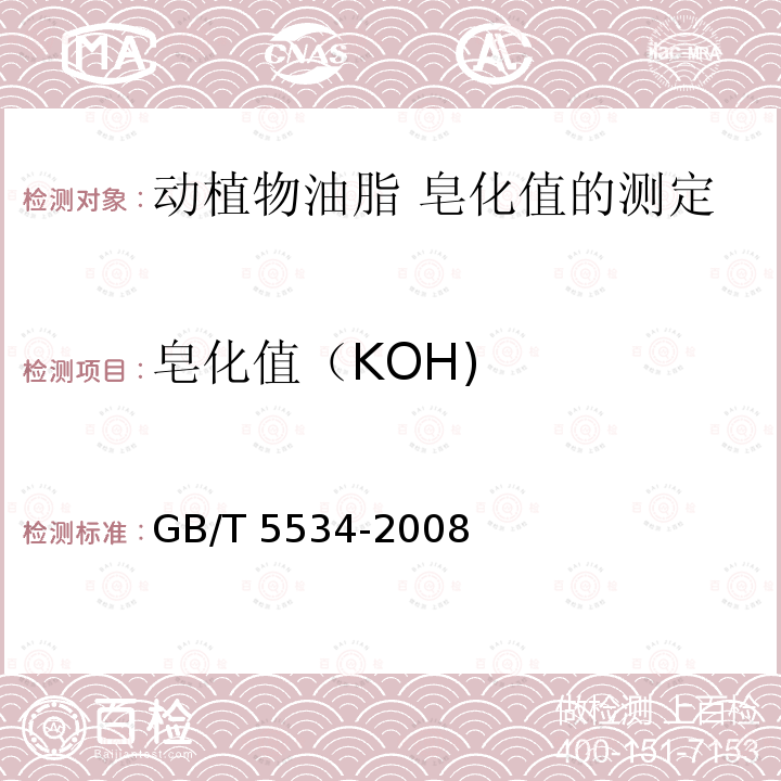 皂化值（KOH) GB/T 5534-2008 动植物油脂 皂化值的测定