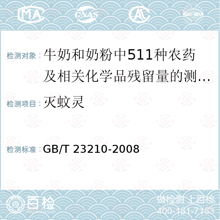 灭蚊灵 GB/T 23210-2008 牛奶和奶粉中511种农药及相关化学品残留量的测定 气相色谱-质谱法