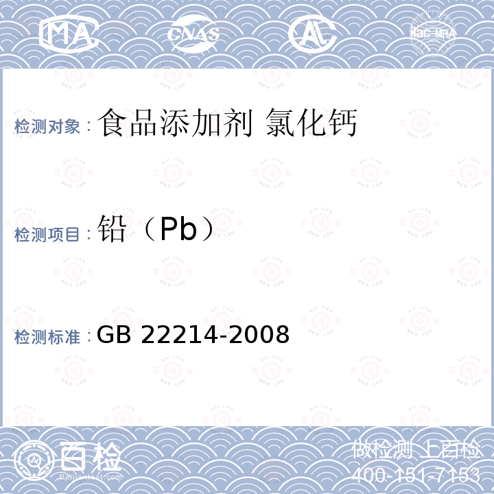 铅（Pb） GB 22214-2008 食品添加剂 氯化钙