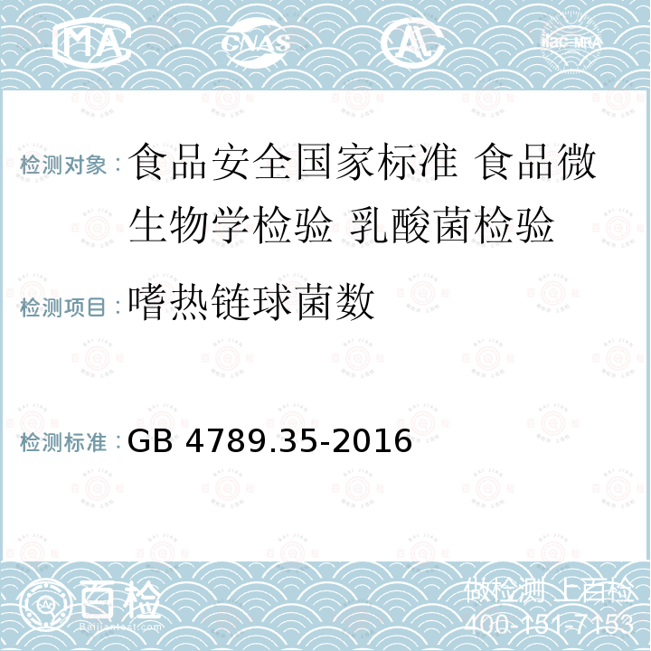 嗜热链球菌数 GB 4789.35-2016 食品安全国家标准 食品微生物学检验 乳酸菌检验