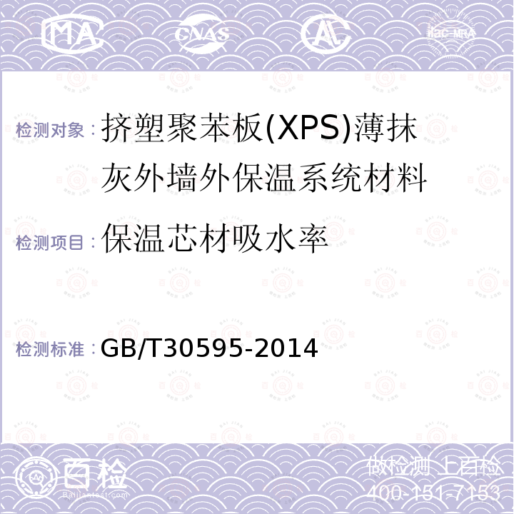 保温芯材吸水率 GB/T 30595-2014 挤塑聚苯板(XPS)薄抹灰外墙外保温系统材料