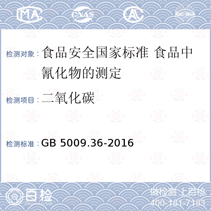 二氧化碳 二氧化碳 GB 5009.36-2016