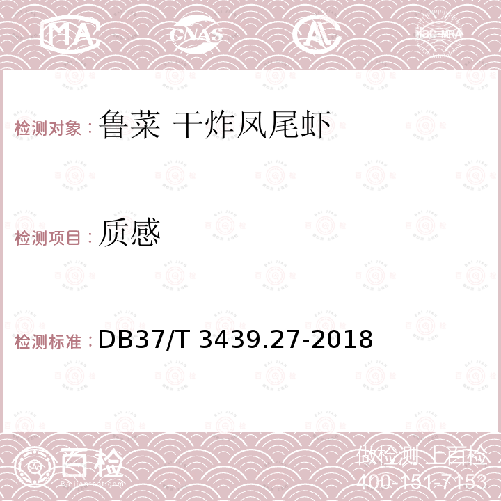 质感 DB37/T 3439.27-2018 鲁菜 干炸凤尾虾