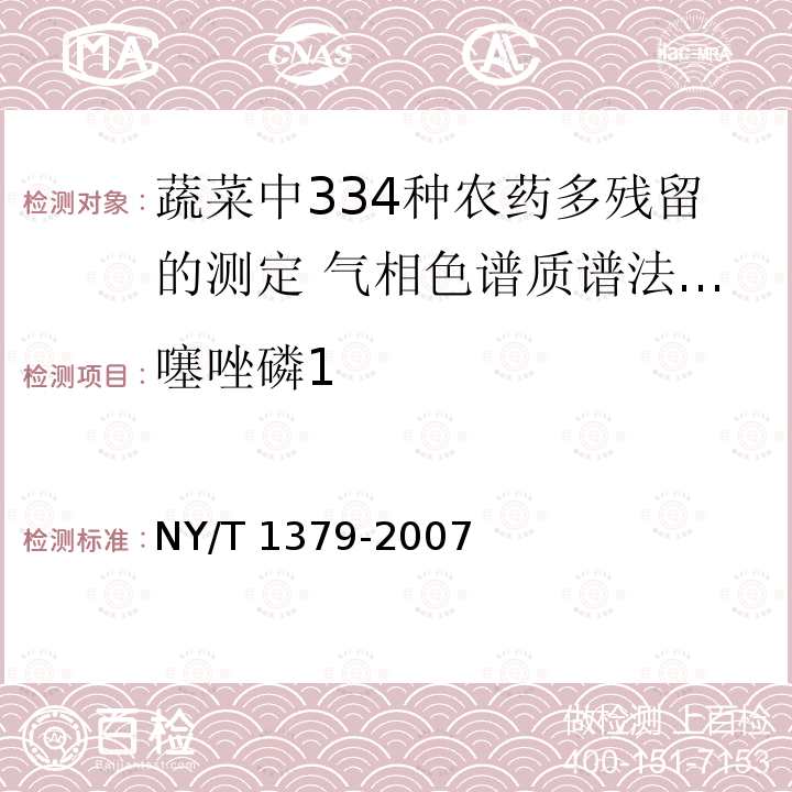 噻唑磷1 NY/T 1379-2007 蔬菜中334种农药多残留的测定气相色谱质谱法和液相色谱质谱法