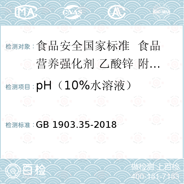 pH（10%水溶液） GB 1903.35-2018 食品安全国家标准 食品营养强化剂 乙酸锌
