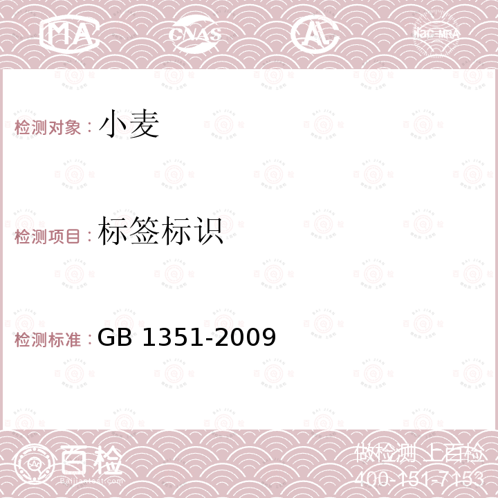 标签标识 GB 1351-2009  