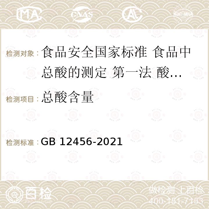 总酸含量 GB 12456-2021 食品安全国家标准 食品中总酸的测定