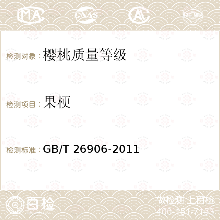 果梗 GB/T 26906-2011 樱桃质量等级