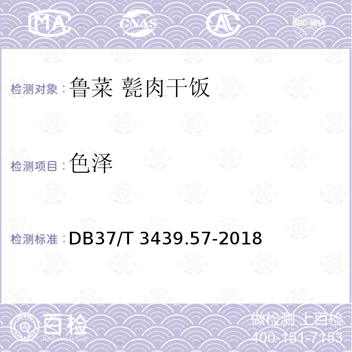 色泽 DB37/T 3439.57-2018 鲁菜 甏肉干饭