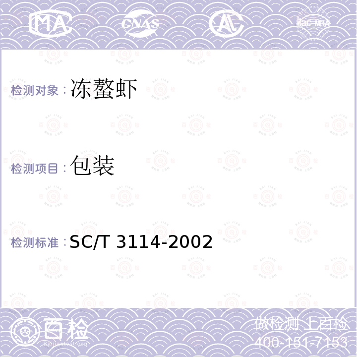 包装 SC/T 3114-2002 冻螯虾