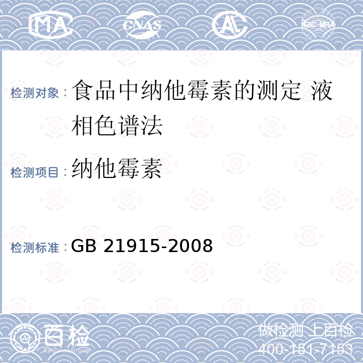 纳他霉素 纳他霉素 GB 21915-2008