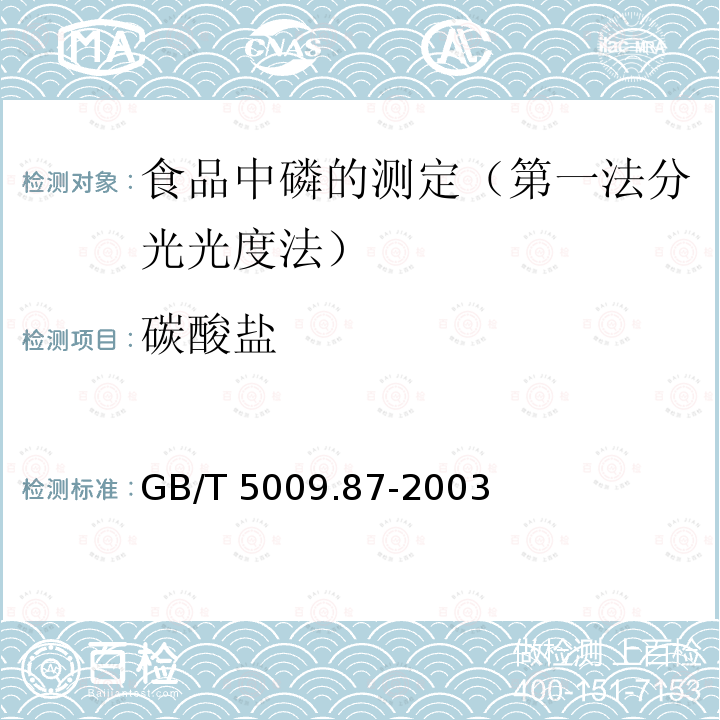 碳酸盐 GB/T 5009.87-2003 食品中磷的测定