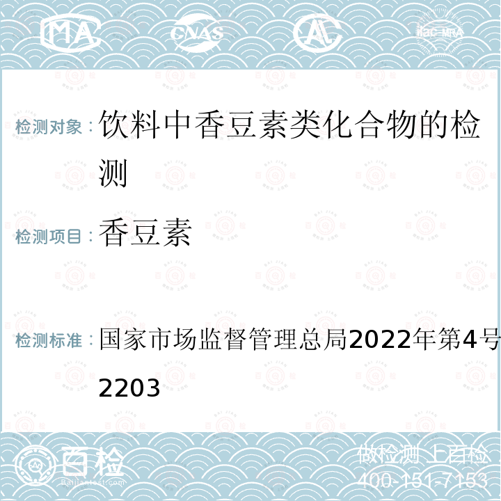 香豆素 国家市场监督管理总局2022年第4号  公告 BJS 202203