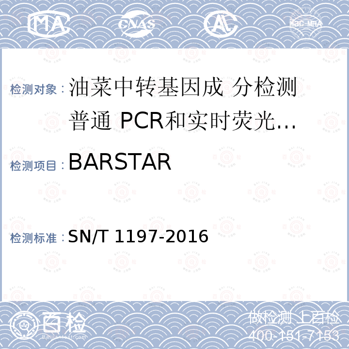 BARSTAR SN/T 1197-2016 油菜中转基因成分检测 普通PCR和实时荧光PCR方法