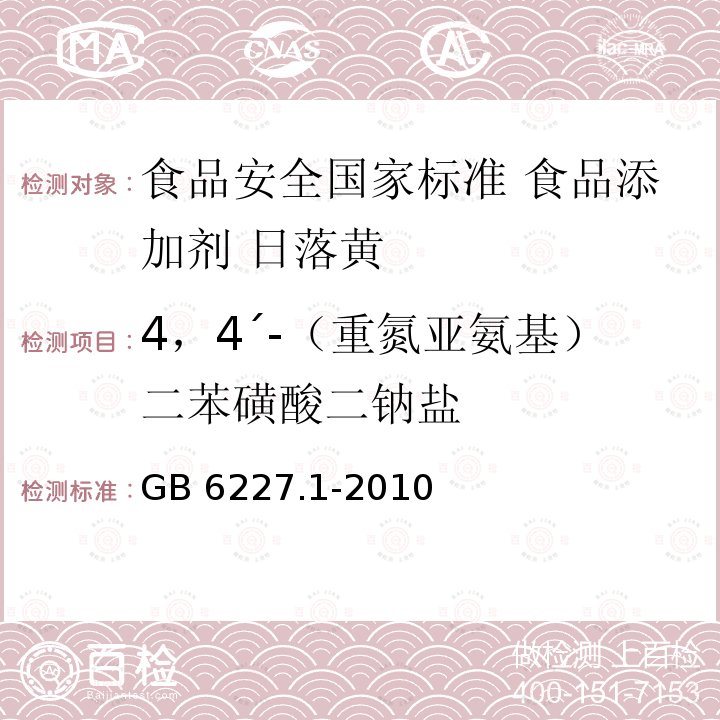 4，4´-（重氮亚氨基）二苯磺酸二钠盐 GB 6227.1-2010 食品安全国家标准 食品添加剂 日落黄