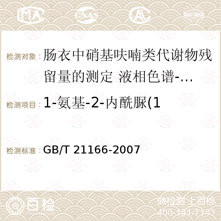 1-氨基-2-内酰脲(1-氨基-乙内酰脲)AHD GB/T 21166-2007 肠衣中硝基呋喃类代谢物残留量的测定 液相色谱-串联质谱法