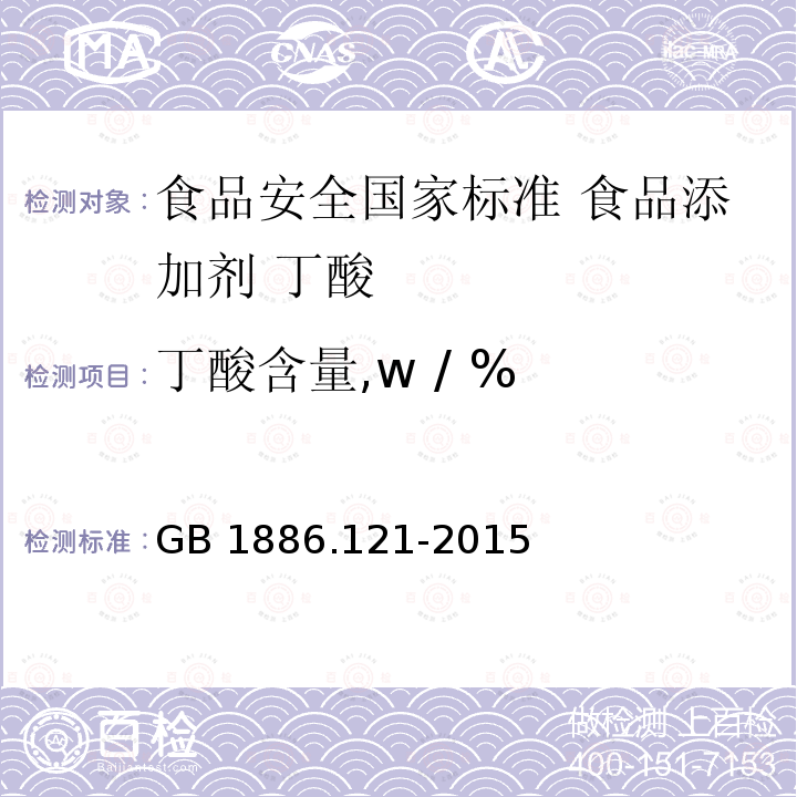 丁酸含量,w / % GB 1886.121-2015 食品安全国家标准 食品添加剂 丁酸
