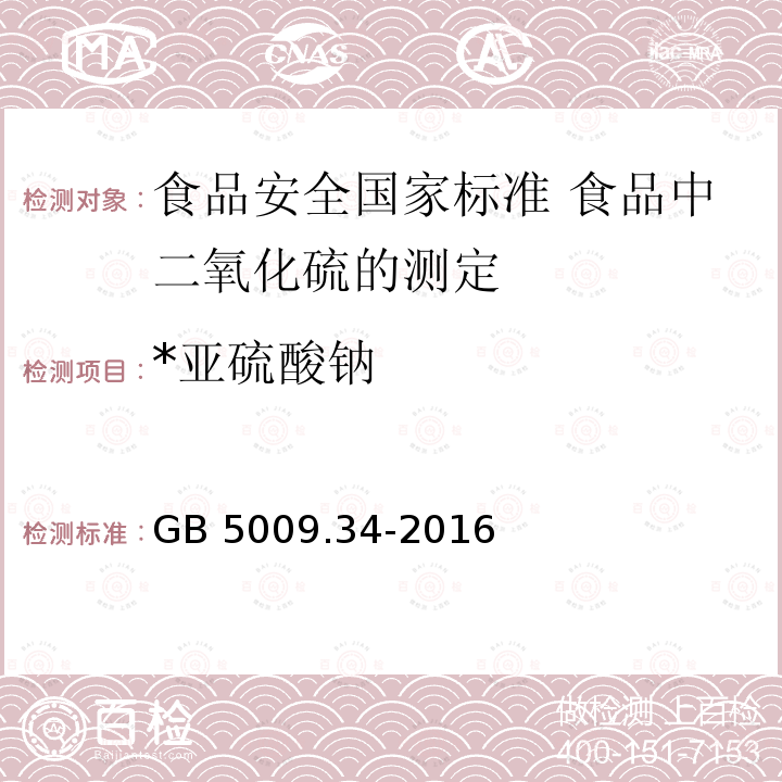 *亚硫酸钠 GB 5009.34-2016 食品安全国家标准 食品中二氧化硫的测定