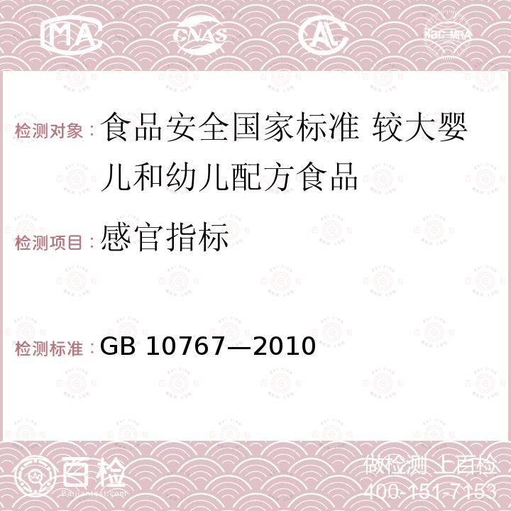 感官指标 GB 10767-2010 食品安全国家标准 较大婴儿和幼儿配方食品