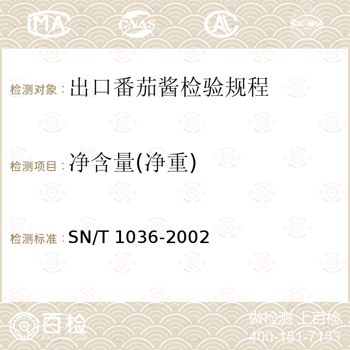 净含量(净重) SN/T 1036-2002 出口番茄酱检验规程