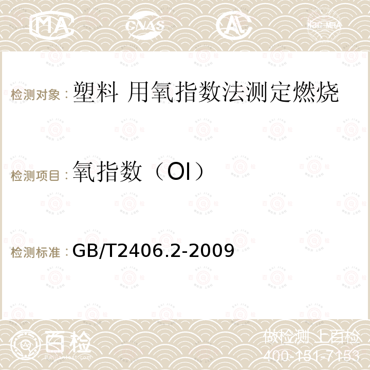 氧指数（OI） GB/T 2406.2-2009 塑料 用氧指数法测定燃烧行为 第2部分:室温试验