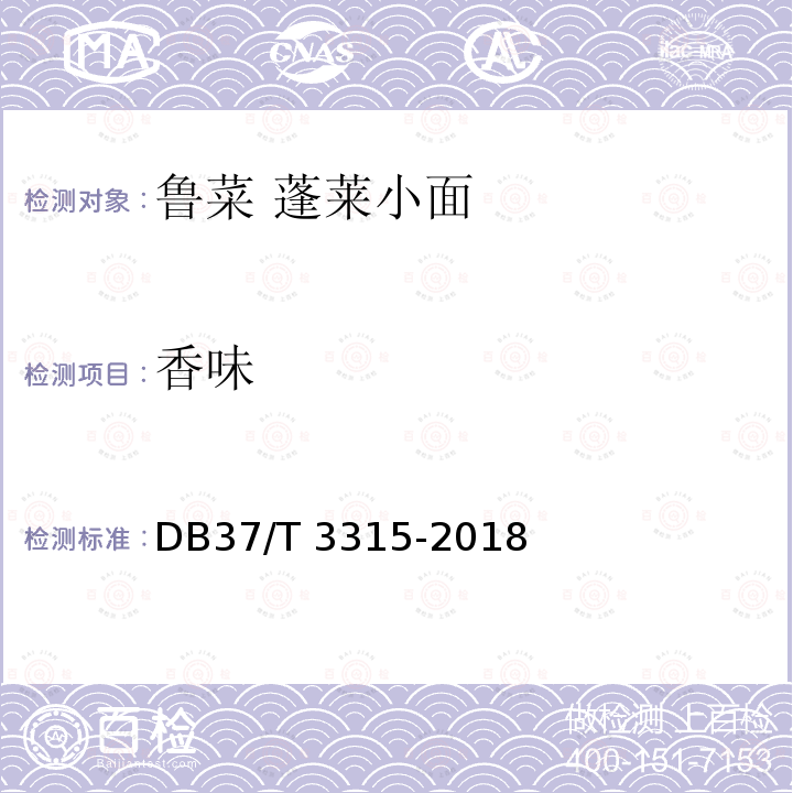 香味 DB37/T 3315-2018 鲁菜 蓬莱小面
