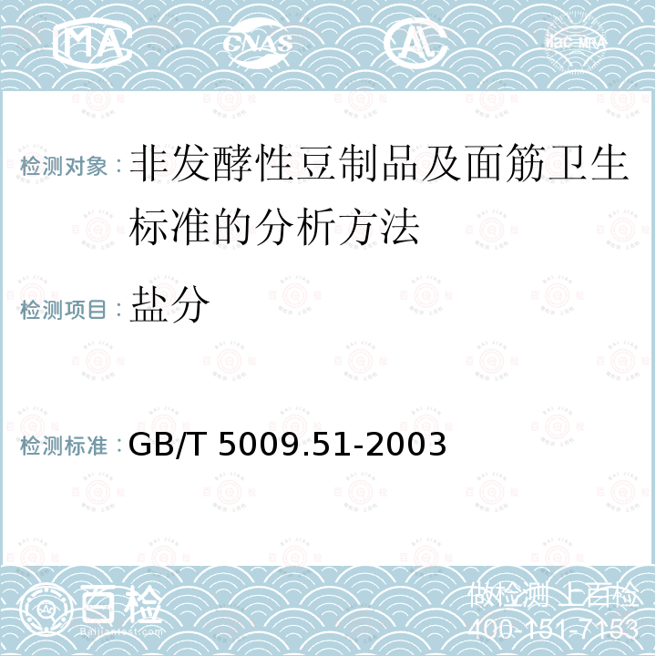 盐分 GB/T 5009.51-2003 非发酵性豆制品及面筋卫生标准的分析方法