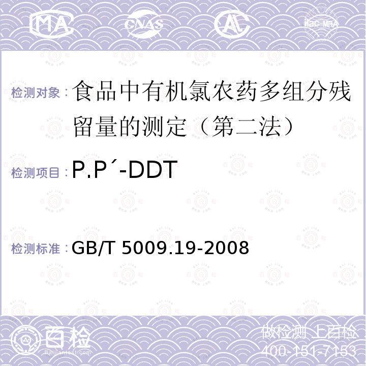 P.P´-DDT GB/T 5009.19-2008 食品中有机氯农药多组分残留量的测定