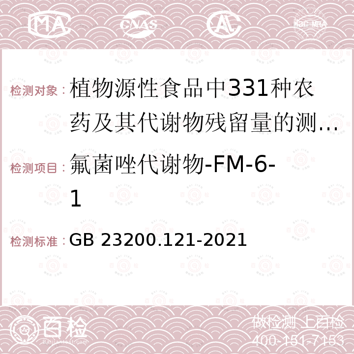 氟菌唑代谢物-FM-6-1 氟菌唑代谢物-FM-6-1 GB 23200.121-2021