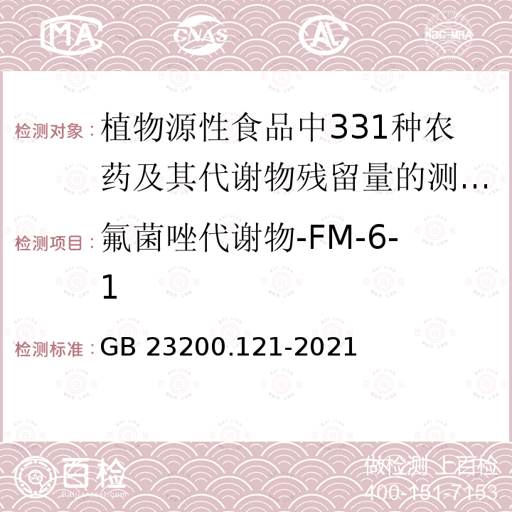 氟菌唑代谢物-FM-6-1 GB 23200.121-2021 食品安全国家标准 植物源性食品中331种农药及其代谢物残留量的测定 液相色谱-质谱联用法