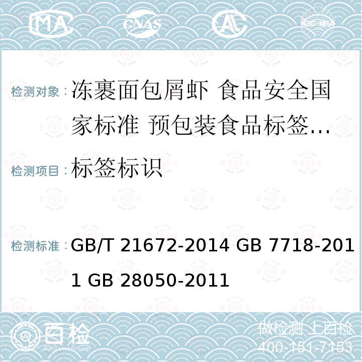 标签标识 GB/T 21672-2014 冻裹面包屑虾