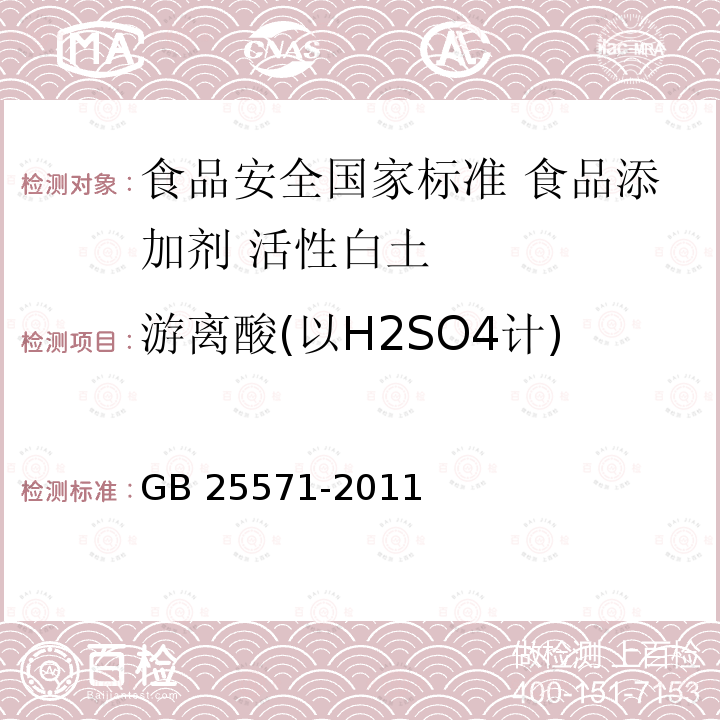 游离酸(以H2SO4计) GB 25571-2011 食品安全国家标准 食品添加剂 活性白土